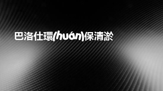 巴洛仕環(huán)保清淤設(shè)備，守護(hù)水環(huán)境清潔利器